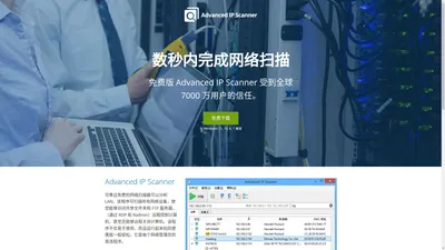 Advanced IP Scanner – 免费下载网络扫描程序