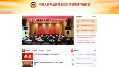 中国人民政治协商会议云南省昭通市委员会