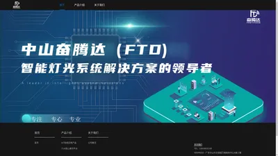 奋腾达 FTD | 智能照明