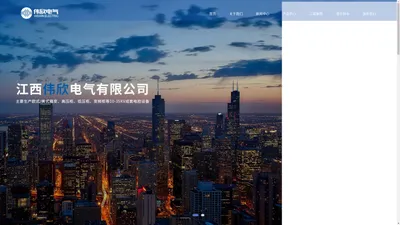 江西伟欣电气有限公司-JIANGXI WEIXIN ELECTRIC CO., LTD.
