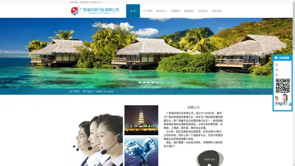 广西海外旅行社有限公司