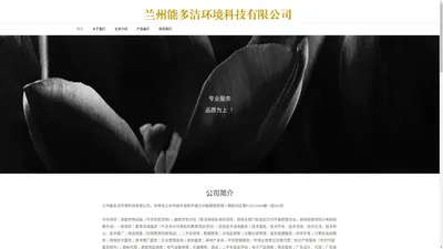 兰州能多洁环境科技有限公司