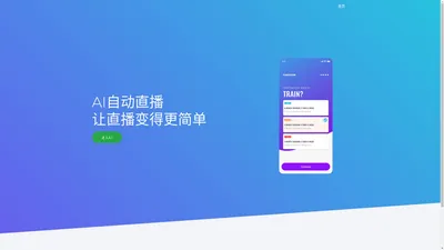 AI自动直播 - 让直播变得更简单