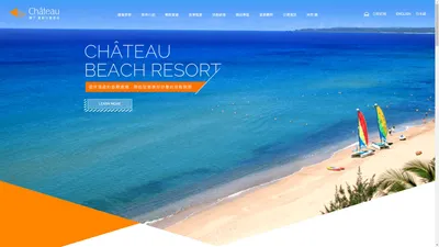 墾丁夏都沙灘酒店-墾丁住宿推薦│Kenting Chateau Beach Resort