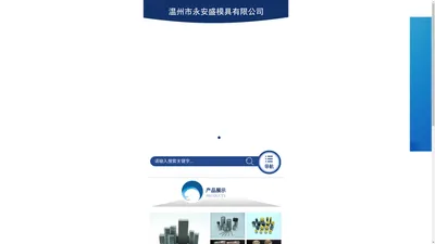 温州市永安盛模具有限公司