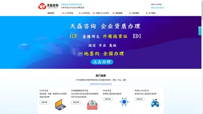 ICP许可证办理-ICP代办-EDI许可证代办-SP许可证-天磊咨询