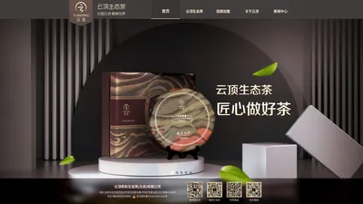 云顶生态茶，中国新锐茶叶品牌，高端商务用茶，做“真年份，真山头，真品质”真正好茶