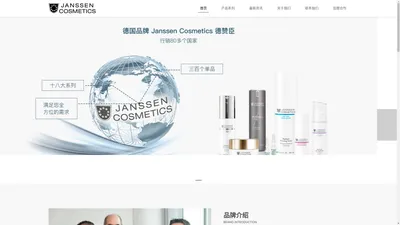 JANSSEN COSMETICS德赞臣-德国专业院线护肤品牌_护肤品_护理产品研发公司