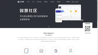 千云智联[官网] - 专业智慧社区管理系统,深圳千云智联科技有限公司,千云内部管理系统