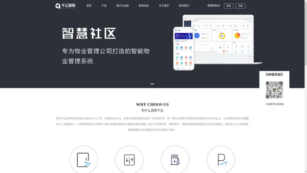 千云智联[官网] - 专业智慧社区管理系统,深圳千云智联科技有限公司,千云内部管理系统