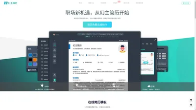 幻主简历-精美简历模板下载，简历免费在线制作