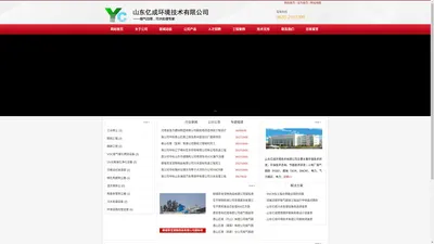 山东亿成环境技术有限公司-钠钙双碱法|炉内喷钙|SNCR|氨碱脱硝|废气治理-污水处理烟气治理，污水处理专家！