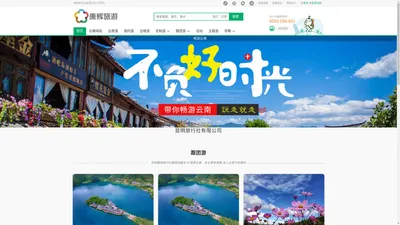 云南昆明康辉旅行社官网 - 专业的云南旅游，国内旅游，出入境旅游服务