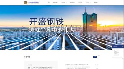 广东开盛钢铁实业有限公司