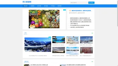 阿川旅游-分享主题旅游和户外活动新闻网