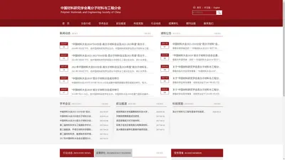 中国材料研究学会高分子材料与工程分会