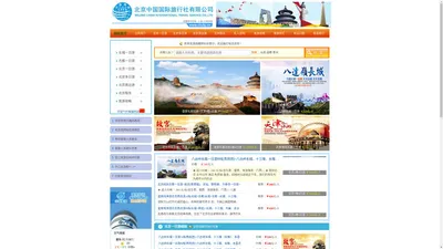 北京中国国际旅行社_北京中国国旅_国旅旅行社总社