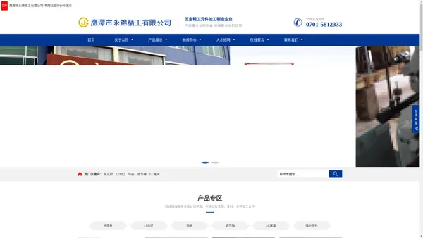 鹰潭市永锦精工有限公司—微型五金元件加工企业