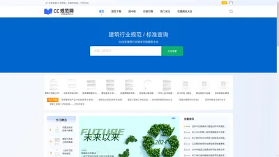 CC规范网-建筑规范行业文档免费下载电子版软件平台