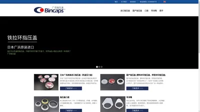 指压盖、压力盖、马口铁盖 - 杭州广浜金属工业有限公司旗下品牌：Bincaps广浜