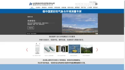 北京旗云创科科技有限责任公司-辐射表、测光站、辐射站、气象站、光热站