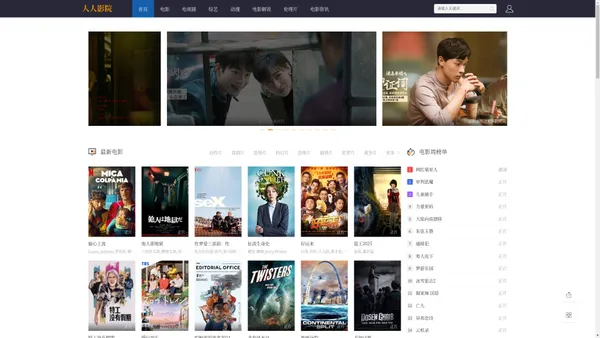 最新最热的免费电影电视剧分享-人人影院