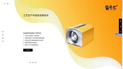 瑞士coatmaster,在线非接触式膜厚分析仪,ATO专利技术测厚仪