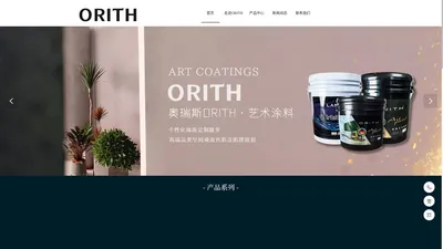 德国orith艺术漆|奥瑞斯艺术涂料|蓝菲艺术漆厂家