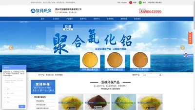 聚合氯化铝_碱式氯化铝_聚合氯化铝铁_白色聚合氯化铝_郑州市安禄环保设备有限公司