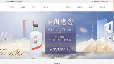 贵州富鑫酒业有限公司-富鑫酒业-富鑫酒业官网-贵州富鑫酒业