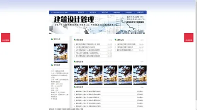 《建筑设计管理》建筑设计管理杂志社投稿_期刊论文发表|版面费|电话|编辑部|论文发表