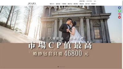 JOJO婚紗攝影 - 台中婚攝｜婚紗｜台灣、海外婚紗拍攝推薦首選