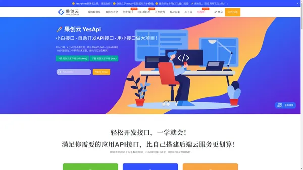 果创云官网_YesApi.cn | 接口云，免费数据库接口平台，低代码API开发