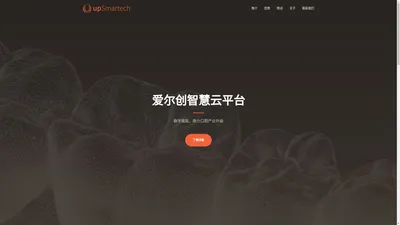 upSmartech·爱尔创智慧云平台