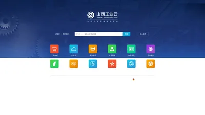 山西工业云|山西制造网-山西工业互联网云平台