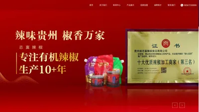  贵州省志富辣椒食品有限公司|志富辣椒|椒都督_志富辣椒_贵州辣椒