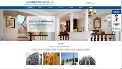 北京名基欧典装饰工程有限公司-京津冀GRC、GRG和EPS线条生产厂家