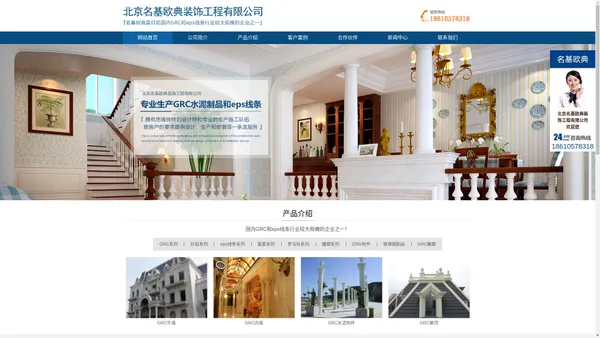 北京名基欧典装饰工程有限公司-京津冀GRC、GRG和EPS线条生产厂家