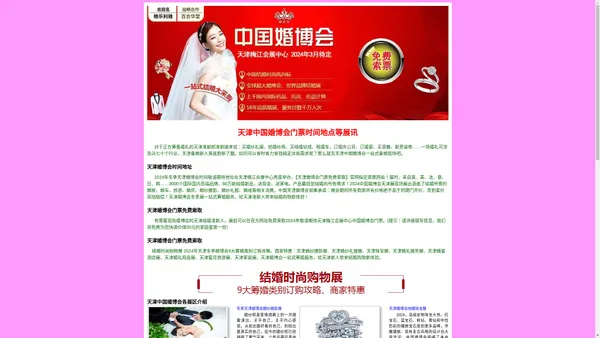 [天津婚博会]2024年时间/地点/免费门票-天津婚庆博览会(中国婚博会天津站)