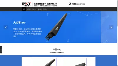 【鹏信源PDU】PDU电源_PDU插座_机柜专用PDU_智能PDU_PDU机柜插座_直流PDU_防雷PDU_PDU厂家_大功率PDU_三相PDU_机柜配电单元_彩色PDU