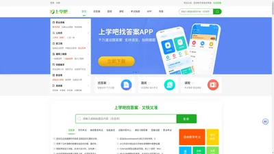 上学吧：专业的职业资格考试服务平台_刷题备考、搜题找答案就用上学吧