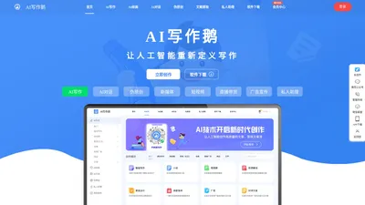 AI写作鹅-智能写作网站