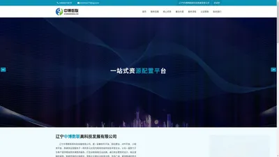 辽宁中博数联高科技发展有限公司