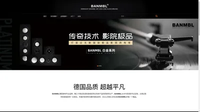 BANMBL_班贝尔音响_HIFI音箱_玻璃音箱_影院定制音箱_嵌墙式音箱_隐形音响厂家-九缔音响(上海)有限公司