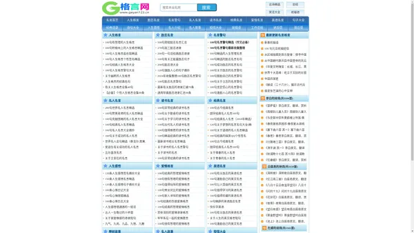 格言网-人生格言_人生感悟_名言警句_励志格言_爱情格言_哲理名言_格言网_名人名言_格言警句_古诗精选