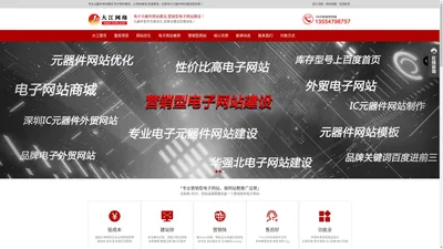 IC网站建设,电子网站建设,IC电子网站建设,元器件网站制作,深圳元器件网站制作