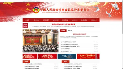 中国人民政治协商会议临汾市委员会