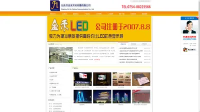 汕头市金禾文化传播有限公司--LED显示屏