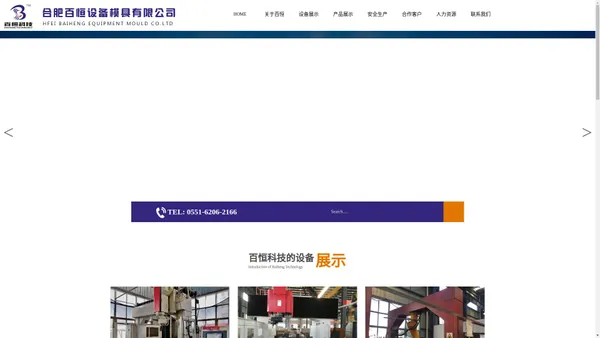 合肥百恒设备模具有限公司