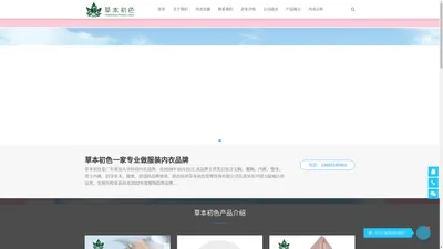 草本初色内衣品牌官网一家专业做服装内衣品牌